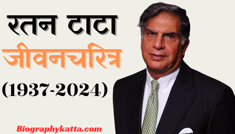 रतन टाटा जीवनचरित्र | Ratan Tata Biography Marathi