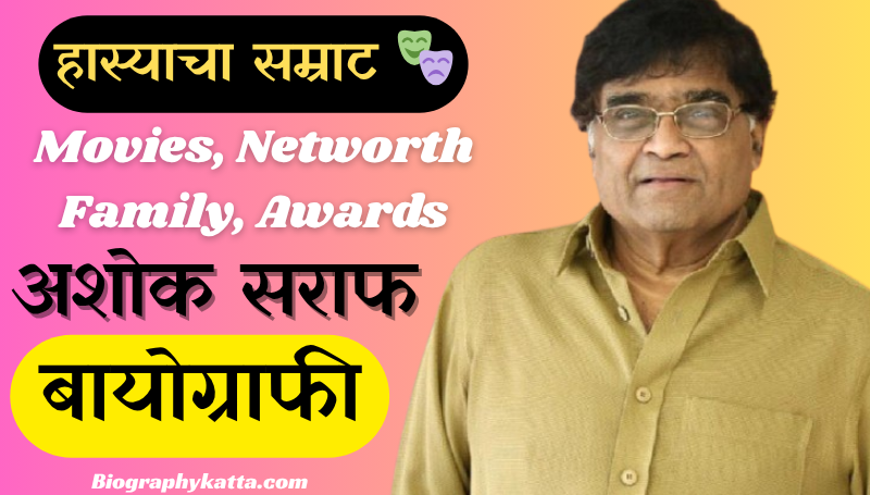 अशोक सराफ बायोग्राफी | Ashok Saraf Biography